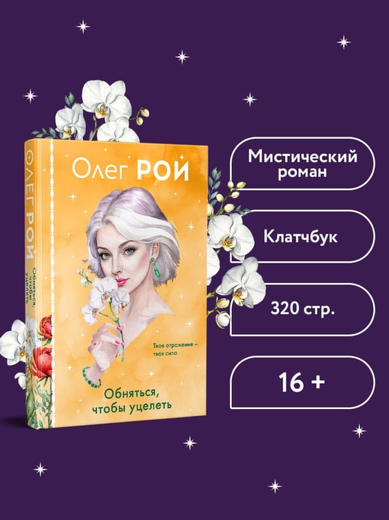 Дополнительное изображение книги «Обняться, чтобы уцелеть (формат клатчбук)»