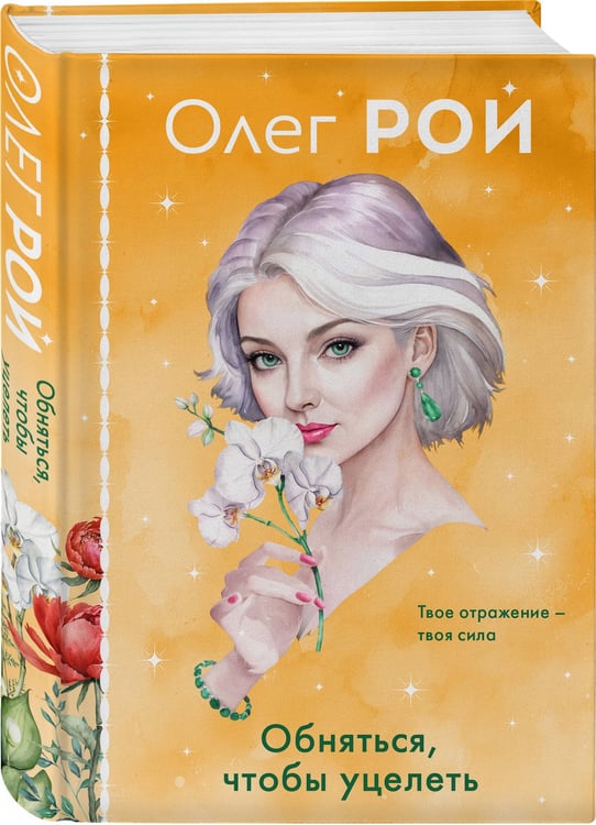 Дополнительное изображение книги «Обняться, чтобы уцелеть (формат клатчбук)»