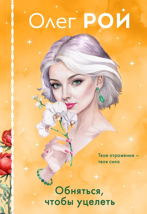 Обложка книги «Обняться, чтобы уцелеть (формат клатчбук)» — Рой Олег Юрьевич, ISBN 9785042273865
