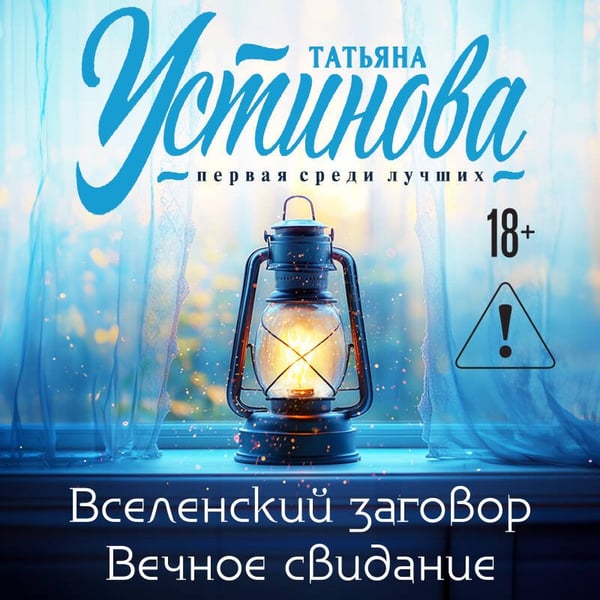 Дополнительное изображение книги «Вселенский заговор. Вечное свидание»