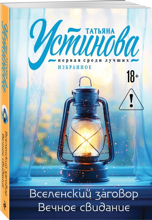 Дополнительное изображение книги «Вселенский заговор. Вечное свидание»