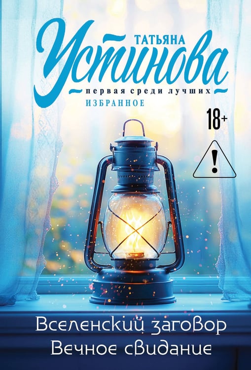Обложка книги «Вселенский заговор. Вечное свидание» — Устинова Татьяна Витальевна, ISBN 9785042253997