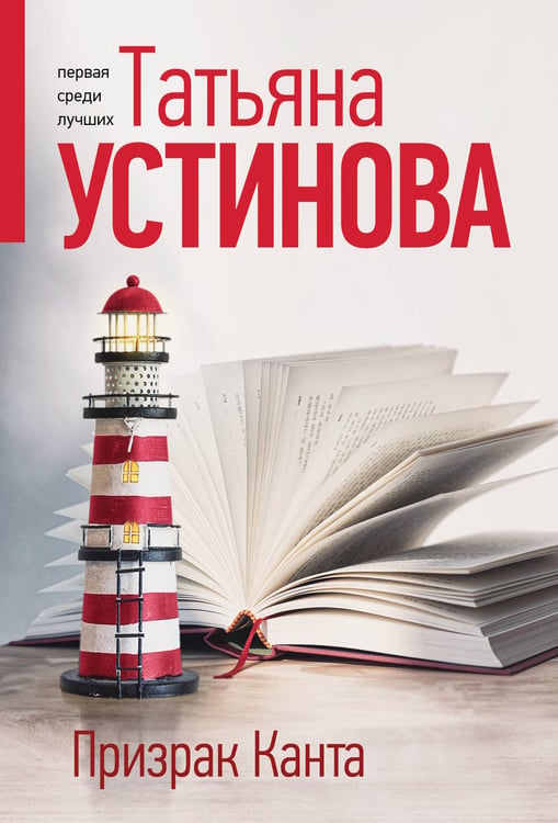 Обложка книги «Призрак Канта» — Устинова Татьяна Витальевна, ISBN 9785042254000