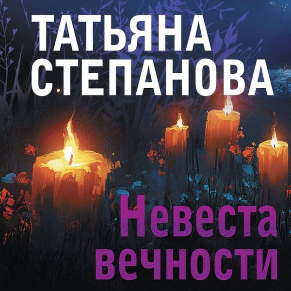 Дополнительное изображение книги «Невеста вечности»