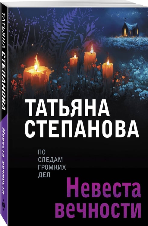 Дополнительное изображение книги «Невеста вечности»