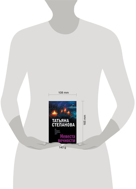 Дополнительное изображение книги «Невеста вечности»