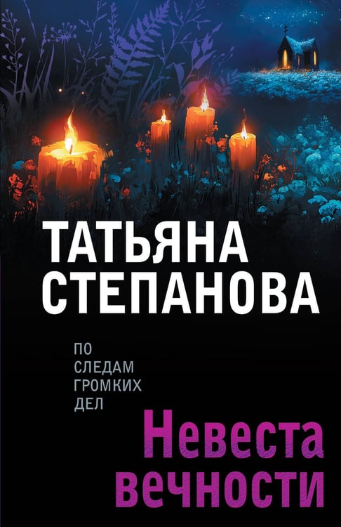 Обложка книги «Невеста вечности» — Степанова Татьяна Юрьевна, ISBN 9785042271434