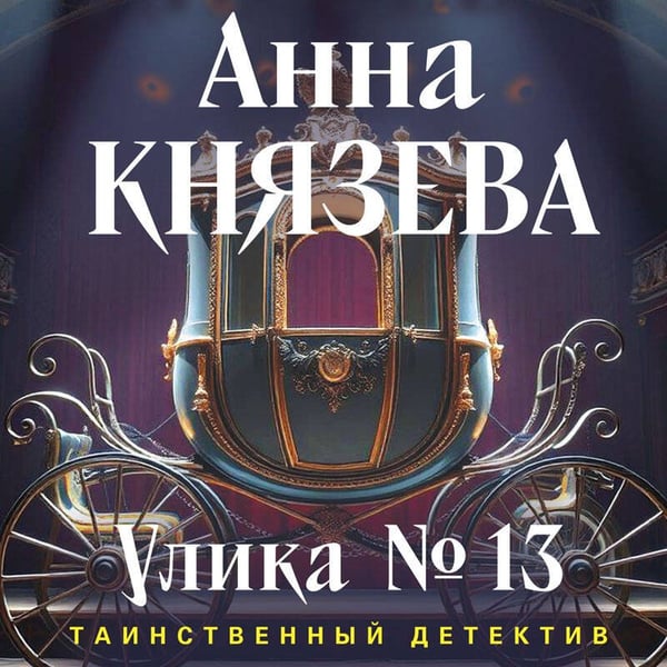 Дополнительное изображение книги «Улика № 13»