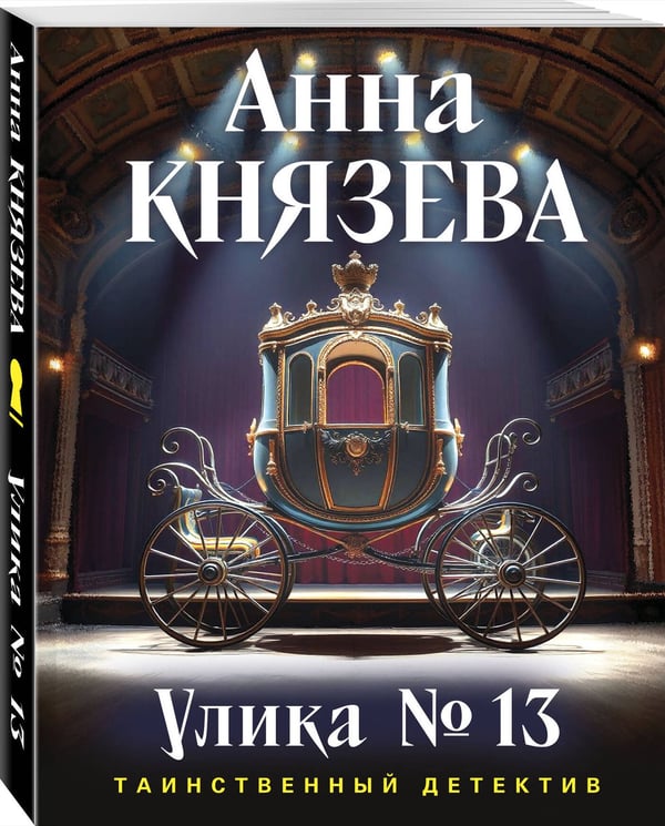 Дополнительное изображение книги «Улика № 13»
