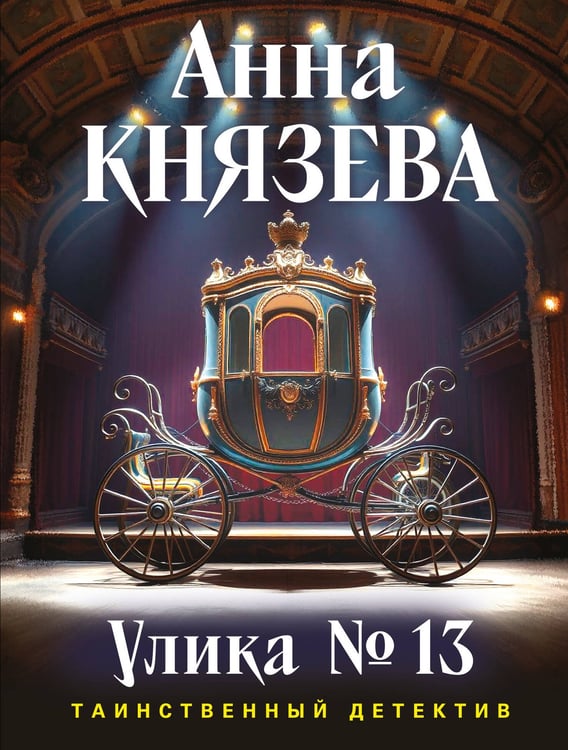 Обложка книги «Улика № 13» — Князева Анна, ISBN 9785042271632