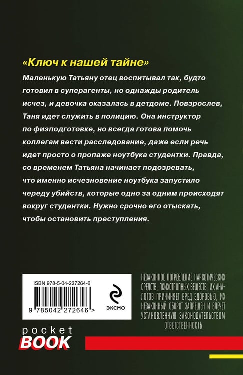 Дополнительное изображение книги «Ключ к нашей тайне»