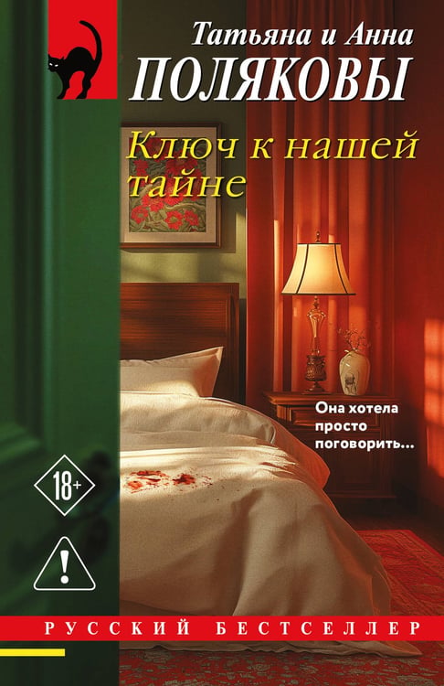 Обложка книги «Ключ к нашей тайне» — Полякова Татьяна Викторовна;Полякова Анна Михайловна, ISBN 9785042272646