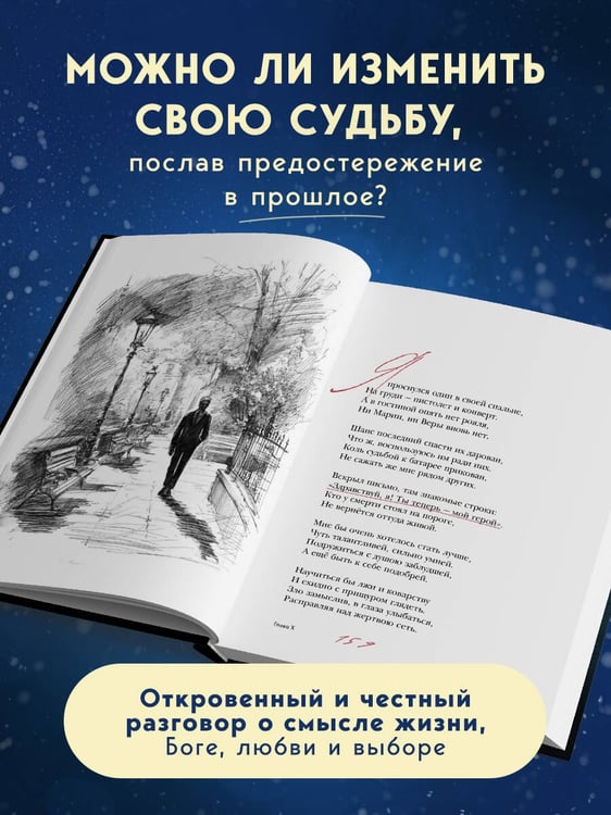 Дополнительное изображение книги «Письмо в прошлое. Роман в стихах»