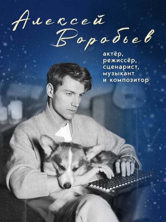 Дополнительное изображение книги «Письмо в прошлое. Роман в стихах»