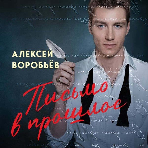 Дополнительное изображение книги «Письмо в прошлое. Роман в стихах»
