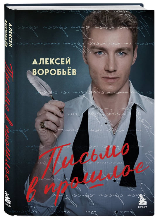 Дополнительное изображение книги «Письмо в прошлое. Роман в стихах»