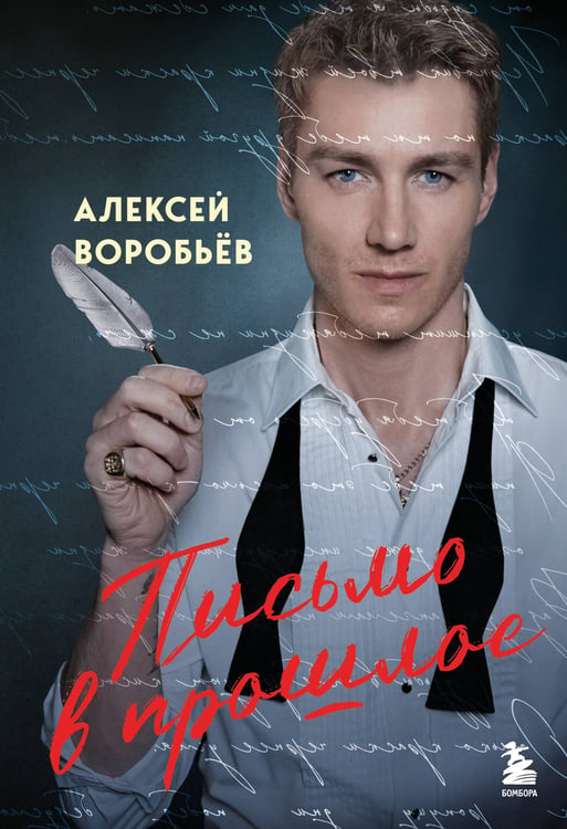 Обложка книги «Письмо в прошлое. Роман в стихах» — Воробьев Алексей Владимирович, ISBN 9785042183102