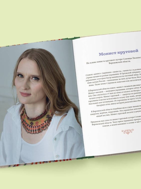 Дополнительное изображение книги «Русский бисер. Возрождение старинных традиций создания украшений. Техники, схемы, мастер-классы»