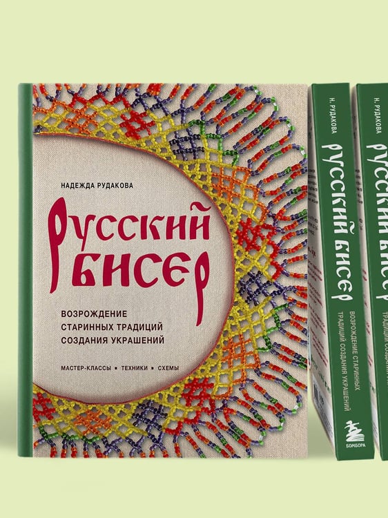 Дополнительное изображение книги «Русский бисер. Возрождение старинных традиций создания украшений. Техники, схемы, мастер-классы»