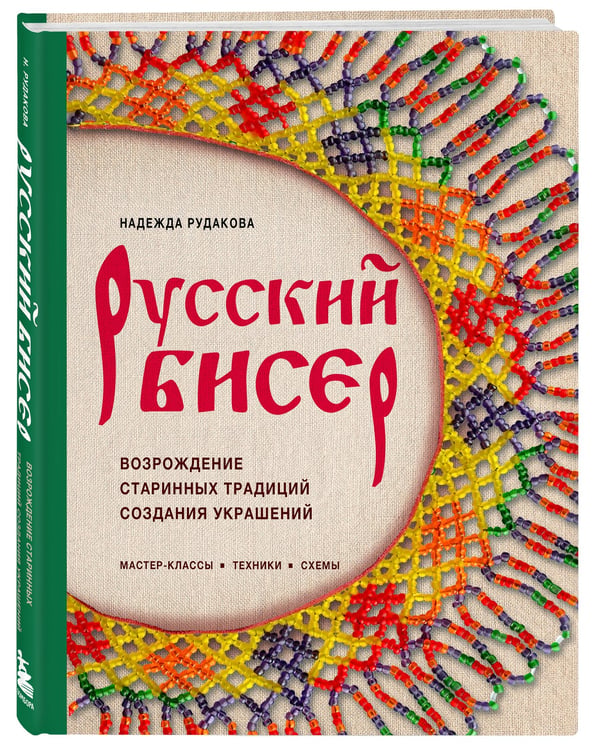 Дополнительное изображение книги «Русский бисер. Возрождение старинных традиций создания украшений. Техники, схемы, мастер-классы»