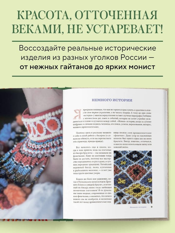 Дополнительное изображение книги «Русский бисер. Возрождение старинных традиций создания украшений. Техники, схемы, мастер-классы»