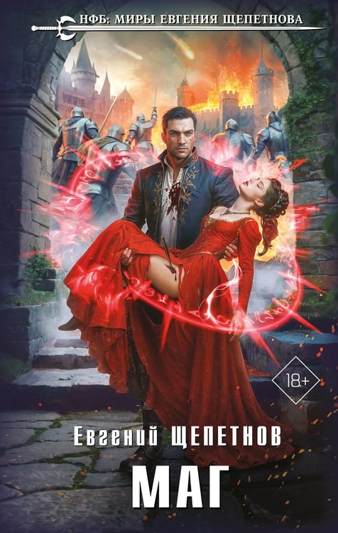 Обложка книги «Маг» — Щепетнов Евгений Владимирович, ISBN 9785042111013