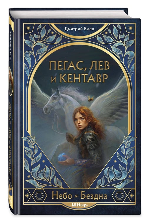 Дополнительное изображение книги «Пегас, лев и кентавр (#1)»