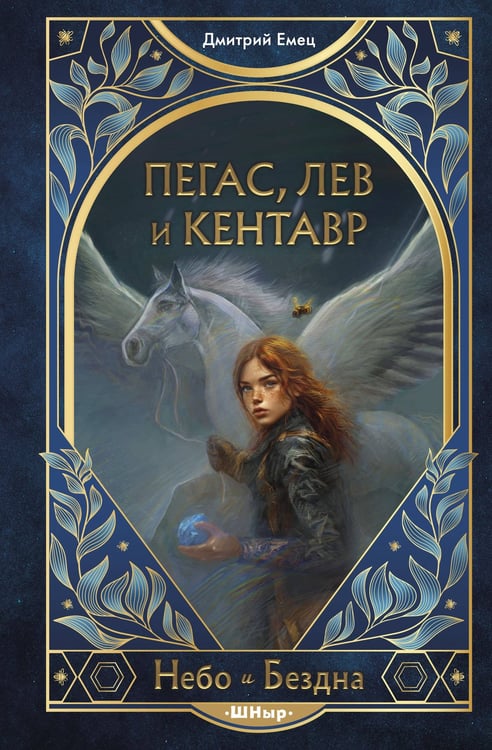 Обложка книги «Пегас, лев и кентавр (#1)» — Емец Дмитрий Александрович, ISBN 9785042072918