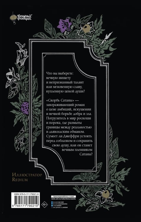 Дополнительное изображение книги «Скорбь Сатаны»