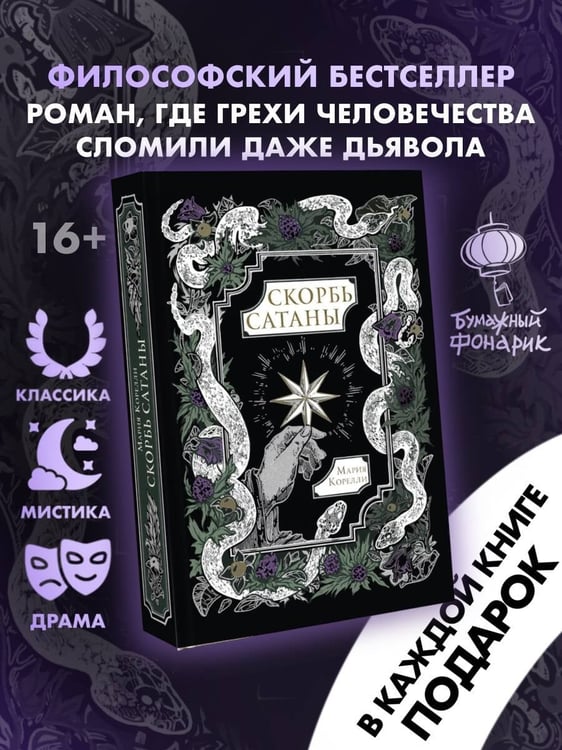 Дополнительное изображение книги «Скорбь Сатаны»