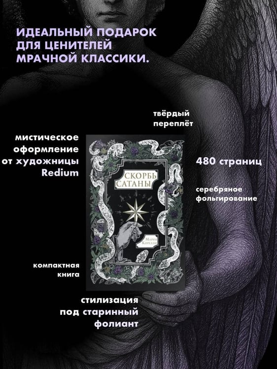 Дополнительное изображение книги «Скорбь Сатаны»