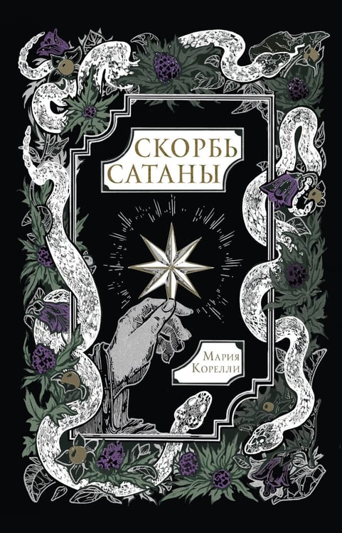 Обложка книги «Скорбь Сатаны» — Корелли Мария (Маккей Мэри), ISBN 9785171790219
