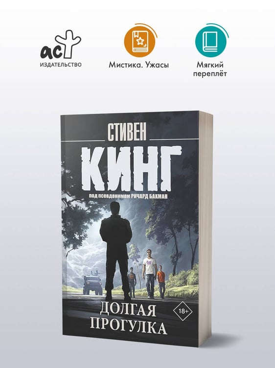 Дополнительное изображение книги «Долгая Прогулка»