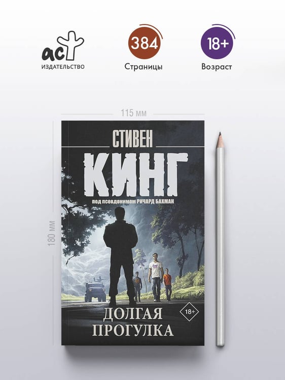 Дополнительное изображение книги «Долгая Прогулка»