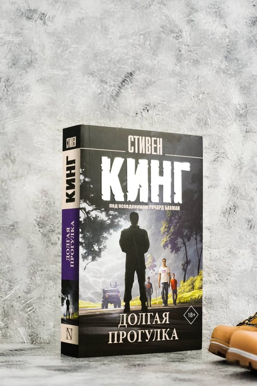 Дополнительное изображение книги «Долгая Прогулка»