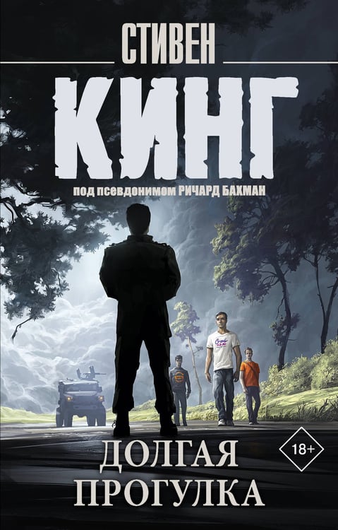 Обложка книги «Долгая Прогулка» — Кинг Стивен, ISBN 9785171790868