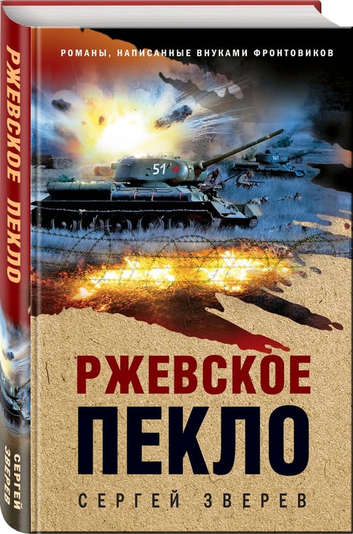 Дополнительное изображение книги «Ржевское пекло»