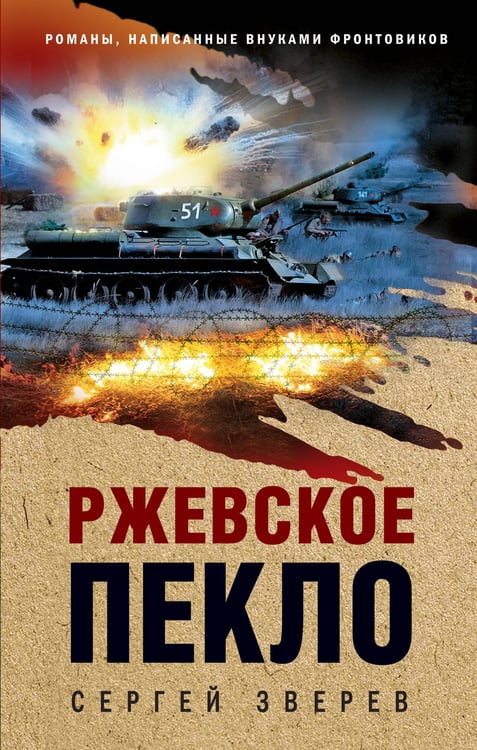 Обложка книги «Ржевское пекло» — Зверев Сергей Иванович, ISBN 9785042262357