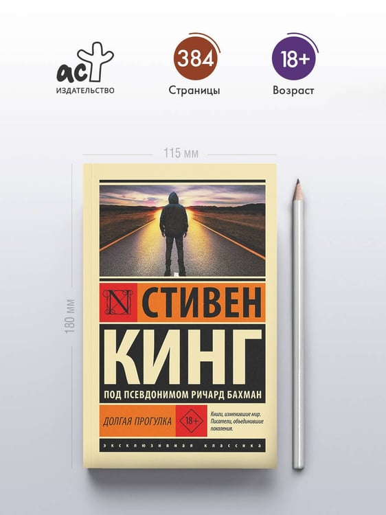 Дополнительное изображение книги «Долгая Прогулка»