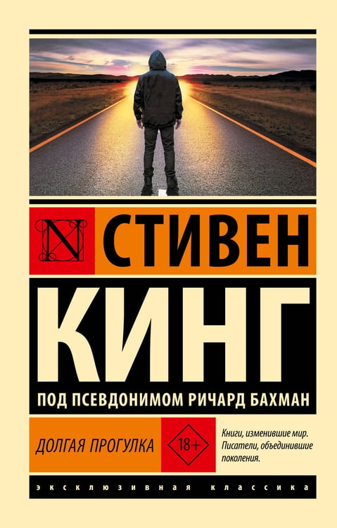 Обложка книги «Долгая Прогулка» — Кинг Стивен, ISBN 9785171783068