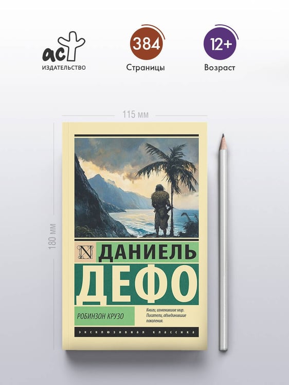 Дополнительное изображение книги «Робинзон Крузо»