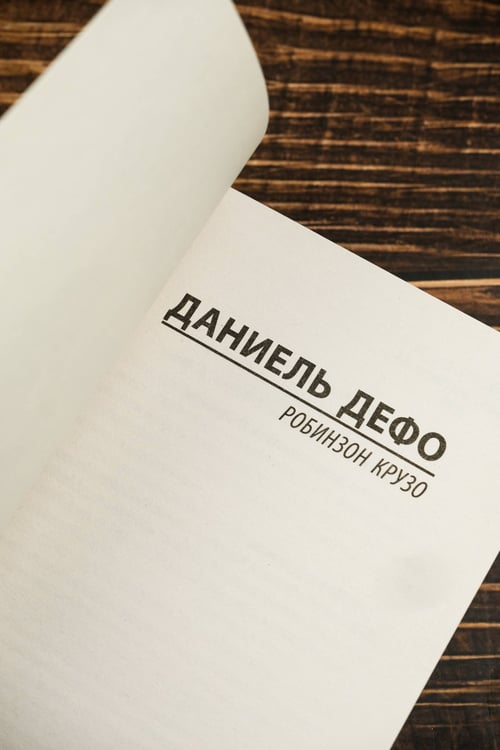 Дополнительное изображение книги «Робинзон Крузо»
