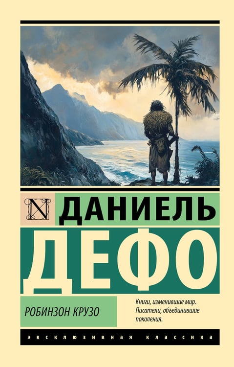 Обложка книги «Робинзон Крузо» — Дефо Даниэль, ISBN 9785171760779
