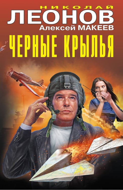 Обложка книги «Черные крылья» — Леонов Николай Иванович;Макеев Алексей Викторович, ISBN 9785042216213