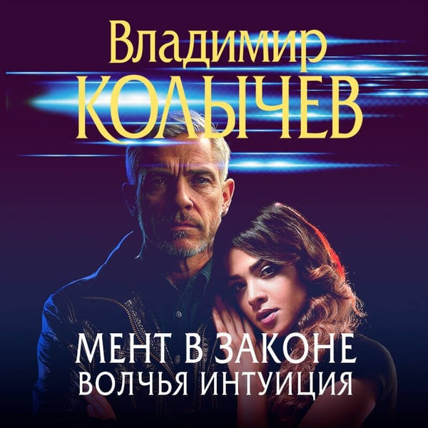 Дополнительное изображение книги «Мент в законе. Волчья интуиция»