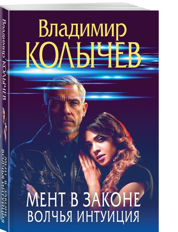 Дополнительное изображение книги «Мент в законе. Волчья интуиция»