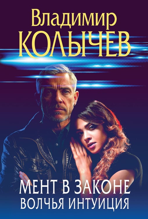 Обложка книги «Мент в законе. Волчья интуиция» — Колычев Владимир Григорьевич, ISBN 9785042215742