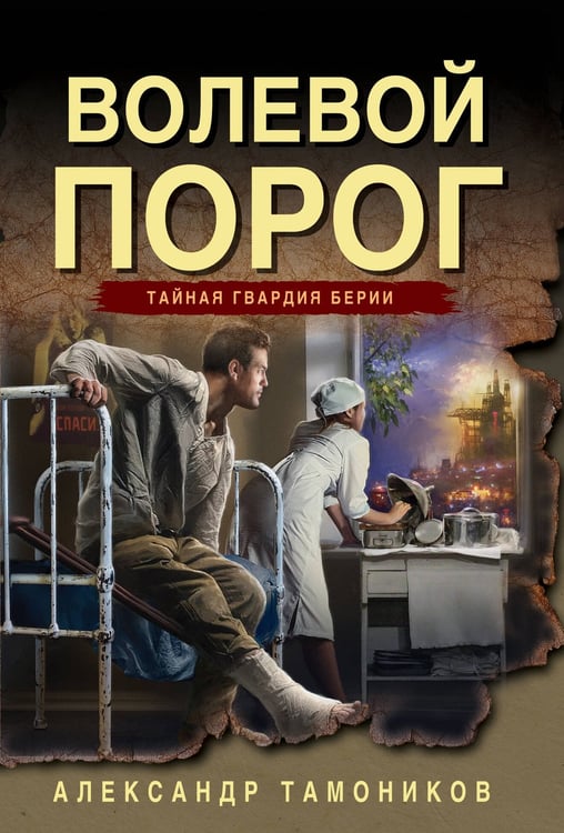 Обложка книги «Волевой порог» — Тамоников Александр Александрович, ISBN 9785042216183