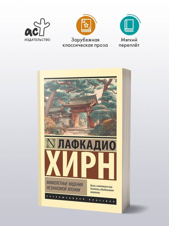 Дополнительное изображение книги «Мимолетные видения незнакомой Японии»