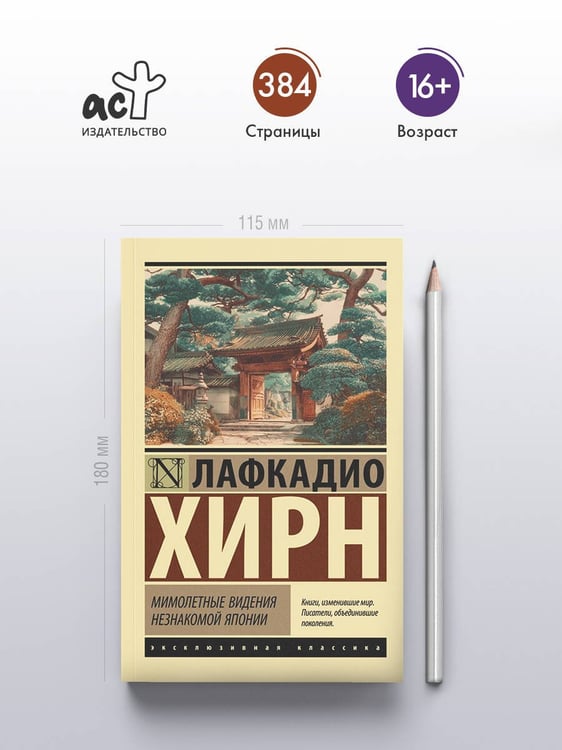Дополнительное изображение книги «Мимолетные видения незнакомой Японии»